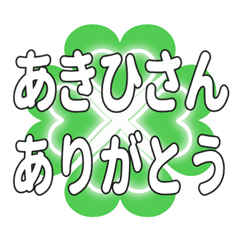 あきひさんに送るハートのクローバーの挨拶
