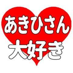 あきひさんに送る大きいハートの想い