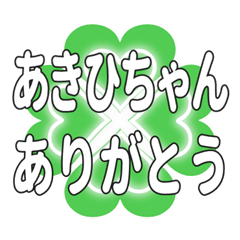 あきひちゃん送るハートのクローバーの挨拶