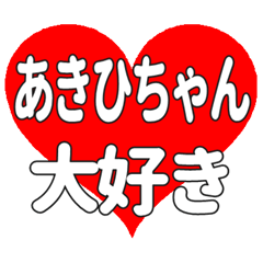 あきひちゃんに送る大きいハートの想い