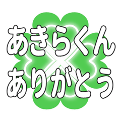 あきらくんに送るハートのクローバーの挨拶