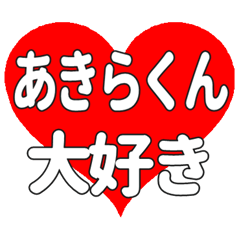 あきらくんに送る大きいハートの想い