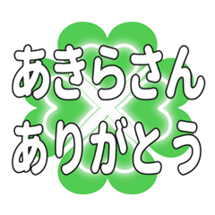 あきらさんに送るハートのクローバーの挨拶