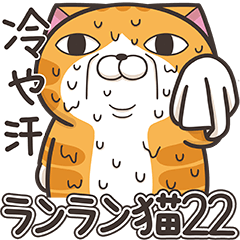 ランラン猫 22 (日本語)