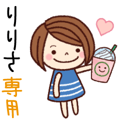 【りりさ】の名前スタンプ［日常会話］