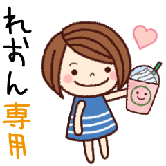【れおん】の名前スタンプ［日常会話］