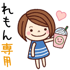 【れもん】の名前スタンプ［日常会話］