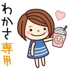 【わかさ】の名前スタンプ［日常会話］