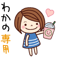 【わかの】の名前スタンプ［日常会話］
