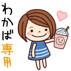 【わかば】の名前スタンプ［日常会話］