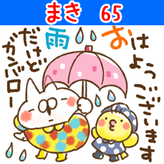 【まき】専用65<お天気>