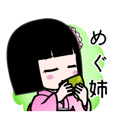 めぐ姉（デカ文字）のLINEスタンプ