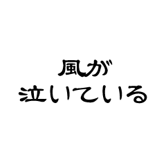 中二病を楽しむスタンプ