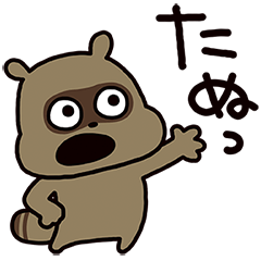 たぬきちゃん 今日もたぬう Line スタンプ Line Store