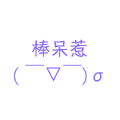 Hannah的日常用語(〃'▽'〃)