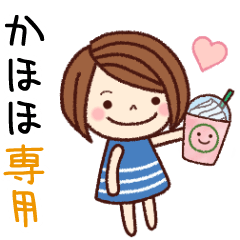 【かほほ】の名前スタンプ［日常会話］