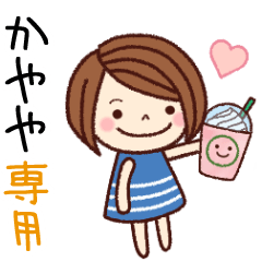 【かやや】の名前スタンプ［日常会話］
