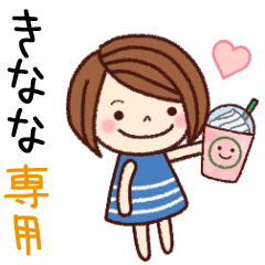 【きなな】の名前スタンプ［日常会話］