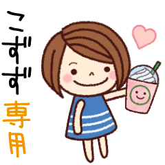【こずず】の名前スタンプ［日常会話］