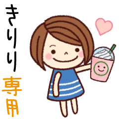 【きりり】の名前スタンプ［日常会話］