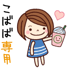 【こばば】の名前スタンプ［日常会話］
