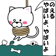 "Noeru" dedicated name Sticker (Moving)