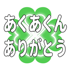 あくあくんに送るハートのクローバーの挨拶