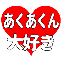 あくあくんに送る大きいハートの想い