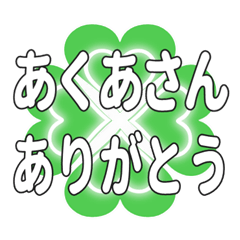 あくあさんに送るハートのクローバーの挨拶