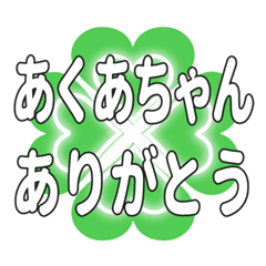 あくあちゃん送るハートのクローバーの挨拶