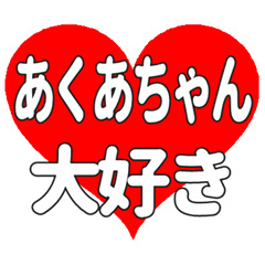 あくあちゃんに送る大きいハートの想い
