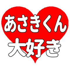 あさきくんに送る大きいハートの想い