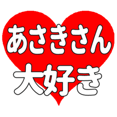あさきさんに送る大きいハートの想い