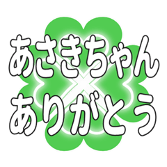 あさきちゃん送るハートのクローバーの挨拶