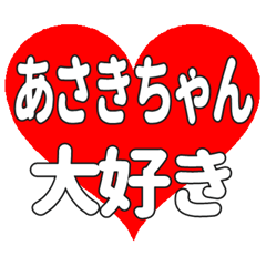 あさきちゃんに送る大きいハートの想い
