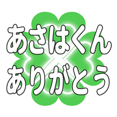 あさはくんに送るハートのクローバーの挨拶
