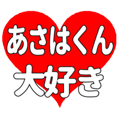 あさはくんに送る大きいハートの想い