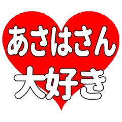あさはさんに送る大きいハートの想い