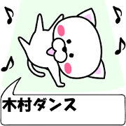 "Kimura" dedicated name Sticker (Moving)