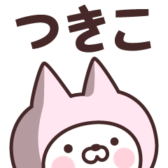 Name Sticker Tsukiko