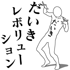 DAIKI REVOLUTION