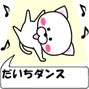 "Daichi" dedicated name Sticker (Moving)