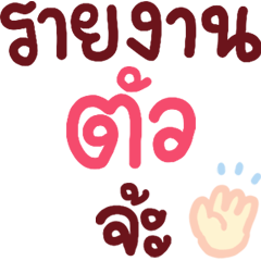 N9: คำทำงาน รายงานตัวจ้ะ