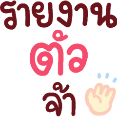 N9: คำทำงาน รายงานตัวจ้า