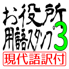 お役所用語スタンプ3