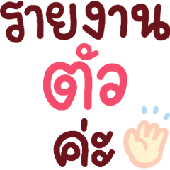 N9: คำทำงาน รายงานตัวค่ะ