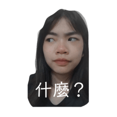 天啊貼圖真好玩