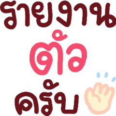 N9: คำทำงาน รายงานตัวครับ