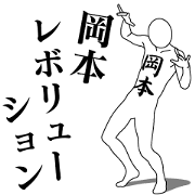 OKAMOTO REVOLUTION