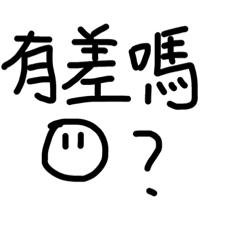 手寫的-可愛的火柴人-日常回覆